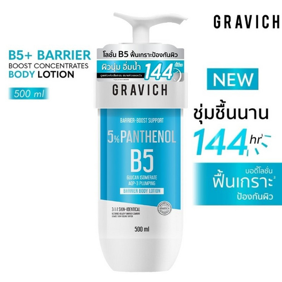 Gravich โลชั่น B5+ Barrier Boost Concentrates Body Lotion 500 ml