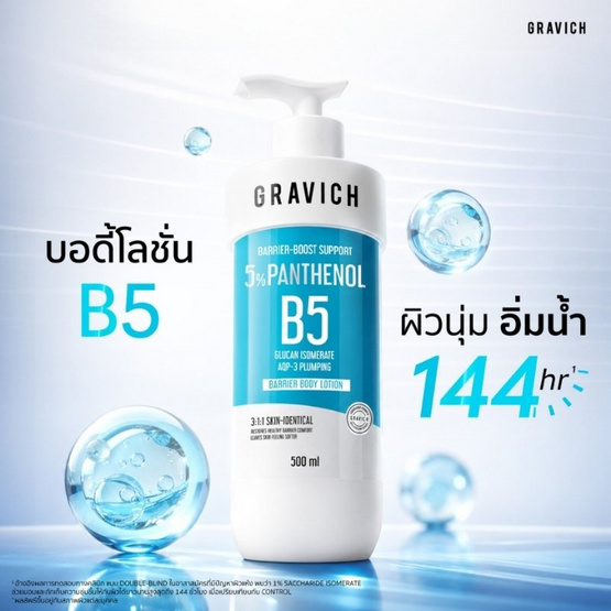 Gravich โลชั่น B5+ Barrier Boost Concentrates Body Lotion 500 ml