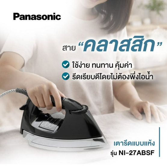 PANASONIC เตารีดแบบแห้งรุ่น NI-27ABSF