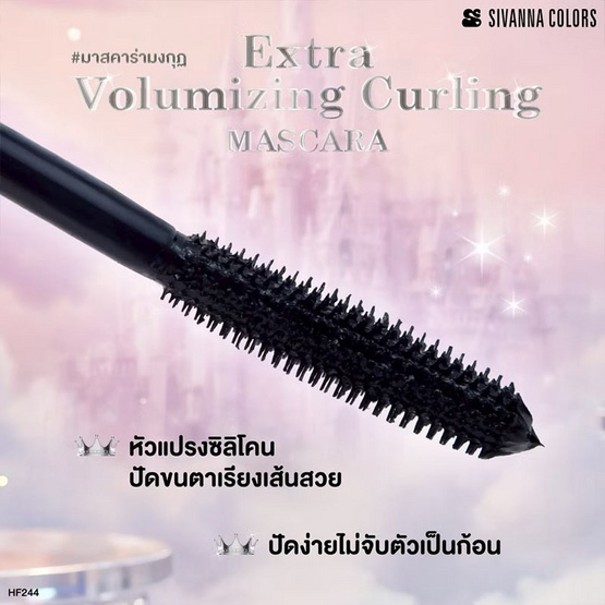 Sivanna Colors มาสคาร่า Extra Volumizing Curling Mascara HF244 7 กรัม