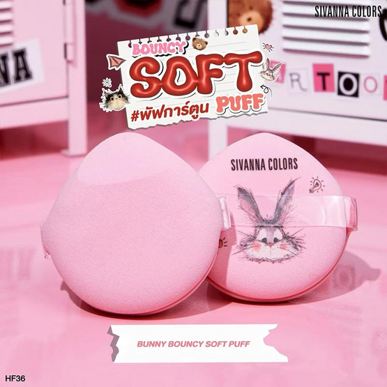 Sivanna Colors พัพแต่งหน้า Bunny Bouncy Soft Puff HF36 14 กรัม แพ็ก 2 ชิ้น