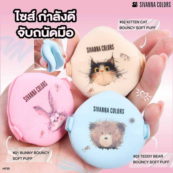 Sivanna Colors พัพแต่งหน้า Bunny Bouncy Soft Puff HF35 14 กรัม แพ็ก 2 ชิ้น