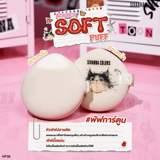 Sivanna Colors พัพแต่งหน้า Bunny Bouncy Soft Puff HF36 14 กรัม แพ็ก 2 ชิ้น