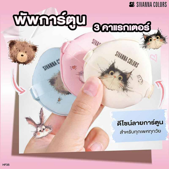 Sivanna Colors พัพแต่งหน้า Bunny Bouncy Soft Puff HF35 14 กรัม แพ็ก 2 ชิ้น