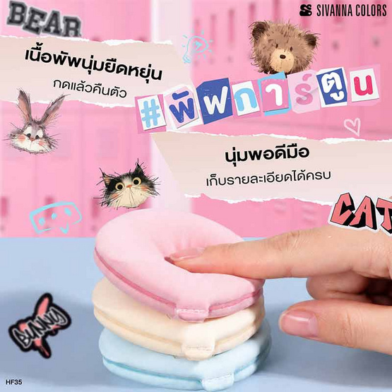 Sivanna Colors พัพแต่งหน้า Bunny Bouncy Soft Puff HF35 14 กรัม แพ็ก 2 ชิ้น