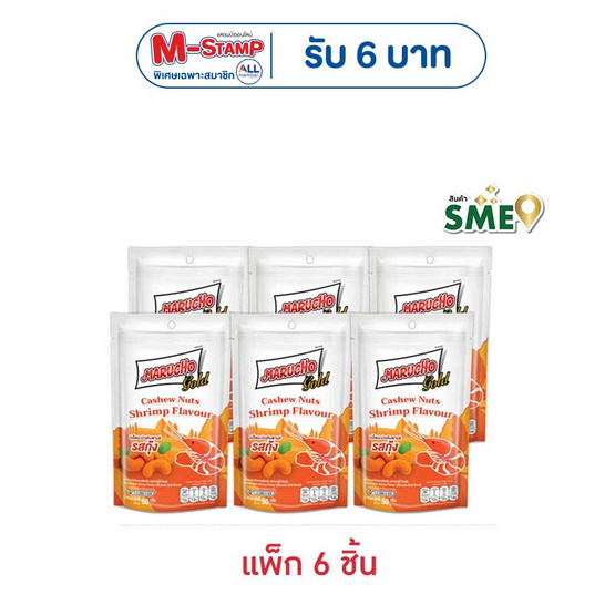 มารูโจ้โกลด์ เมล็ดมะม่วงหิมพานต์รสกุ้ง 50 กรัม (แพ็ก 6 ชิ้น)