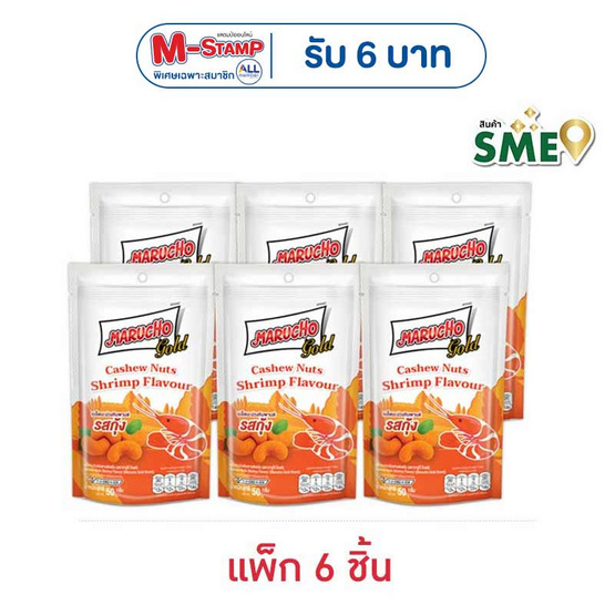 มารูโจ้โกลด์ เมล็ดมะม่วงหิมพานต์รสกุ้ง 50 กรัม (แพ็ก 6 ชิ้น)