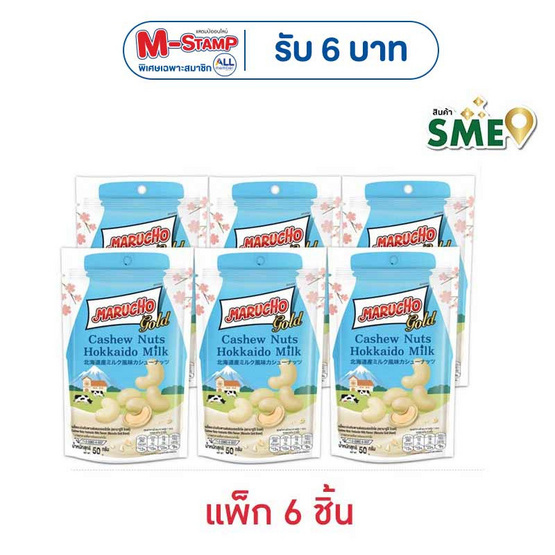 มารูโจ้โกลด์ เมล็ดมะม่วงหิมพานต์รสนมฮอกไกโด 50 กรัม (แพ็ก 6 ชิ้น)