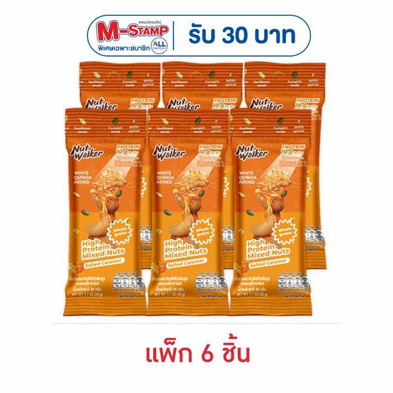 นัทวอล์คเกอร์ ถั่วรวมโปรตีนสูงรสซอลต์คาราเมล 30 กรัม (แพ็ก 6 ชิ้น)