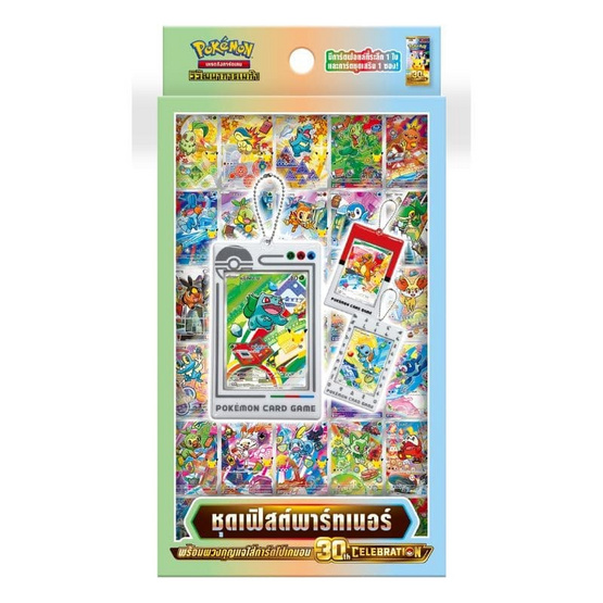 Pokemon ชุด 30th CELEBRATION เฟิสต์พาร์ทเนอร์ พร้อมพวงกุญแจใส่การ์ดโปเกมอน