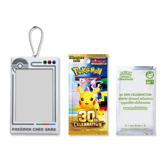 Pokemon ชุด 30th CELEBRATION เฟิสต์พาร์ทเนอร์ พร้อมพวงกุญแจใส่การ์ดโปเกมอน