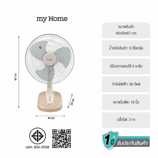 My Home พัดลมตั้งโต๊ะ 16นิ้ว รุ่น FT-116