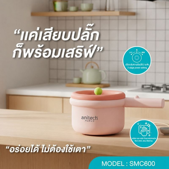 Anitech หม้อด้ามไฟฟ้าเอนกประสงค์ 1.5 ลิตร รุ่น SMC600