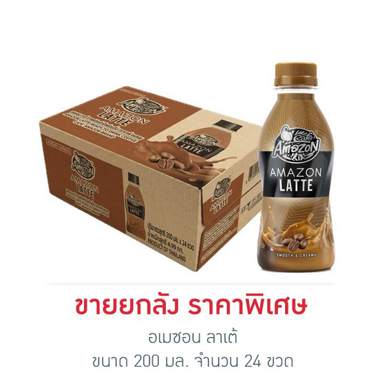 อเมซอน ลาเต้ 200 มล. (ยกลัง 24 ขวด)