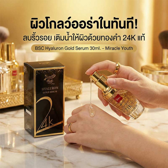 BSC Bewitch เซรั่ม Hyaluron 24k Gold Serum 30 มล.