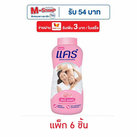 แคร์ แป้งเด็ก พิงค์ซอฟท์ 160 กรัม (แพ็ก 6 ชิ้น)