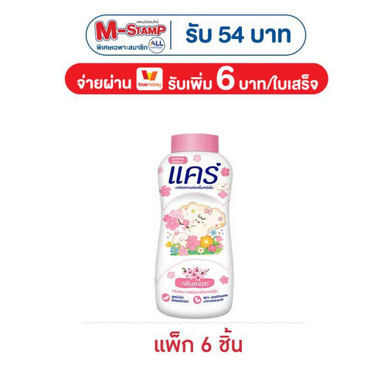 แคร์ แป้งเด็ก ซากุระ 160 กรัม (แพ็ก 6 ชิ้น)