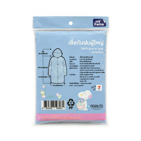 เสื้อกันฝน EVA สำหรับผู้ใหญ่ ลาย Snoopy (แพ็ก 2 ชิ้น)