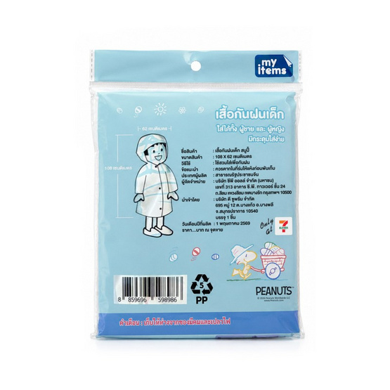 เสื้อกันฝน EVA สำหรับเด็ก ลาย Snoopy (แพ็ก 2 ชิ้น)