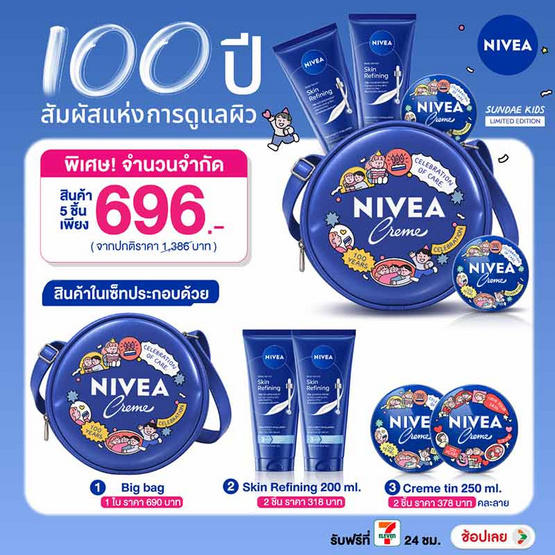 เซ็ต Nivea บอดี้โลชั่น 100 ปี x SUNDAEKIDS ลิมิเต็ด
