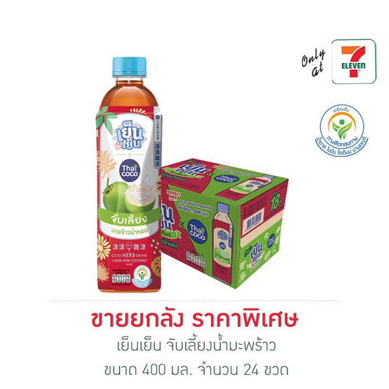  เย็นเย็น จับเลี้ยงน้ำมะพร้าว 400 มล. ยกลัง 24 ขวด