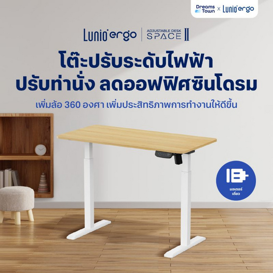 Lunio Ergo Space ll โต๊ะปรับระดับไฟฟ้า สีไม้โอ๊ค