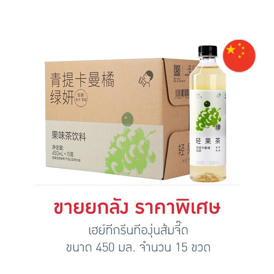 เฮย์ทีกรีนทีองุ่นส้มจี๊ด 450 มล. ยกลัง 15 ขวด
