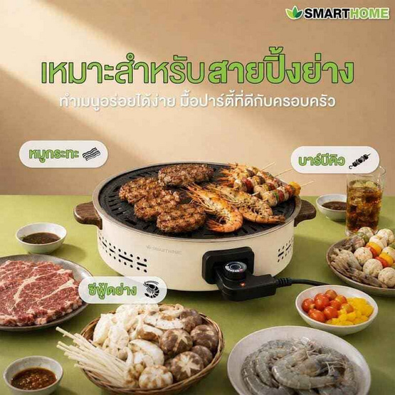 SMARTHOME เตาย่างไฟฟ้า รุ่น SM-EG1509