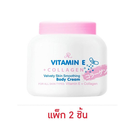AR โลชั่น Vitamin E + Collagen Body Cream 200 กรัม (แพ็ก 2 ชิ้น)