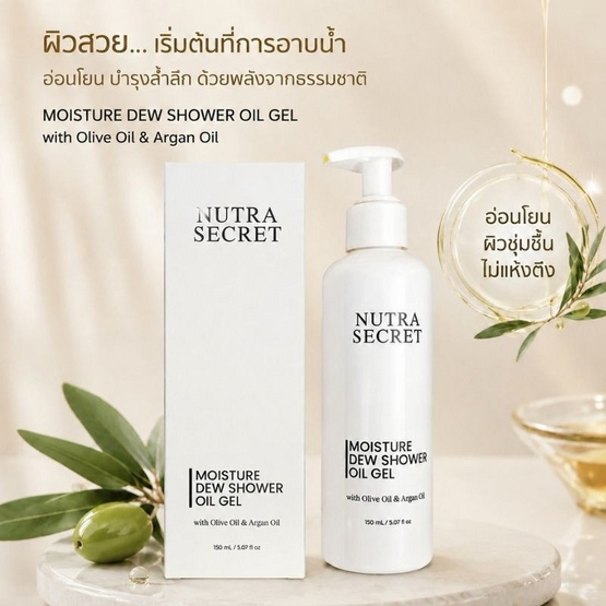 Nutra Secret เจลอาบน้ำ Moisture Dew Shower Oil Gel 150 ml.