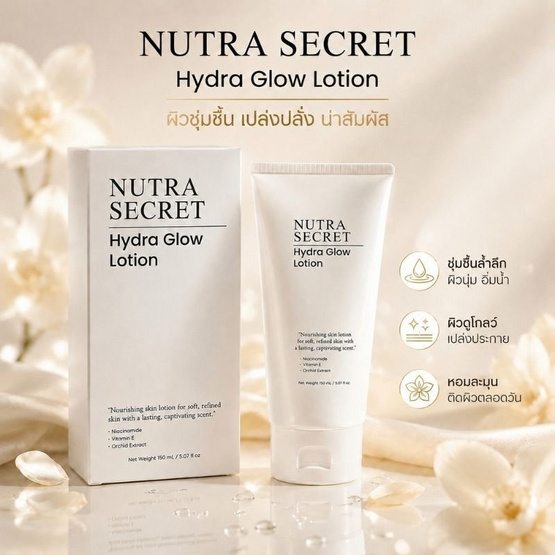 Nutra Secret โลชั่น Hydraglow Lotion 150 ml.