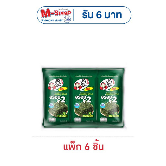 เถ้าแก่น้อย สาหร่ายอบปรุงรส รสคลาสสิค อร่อยx2 4 กรัม (แพ็ก 6 ชิ้น)