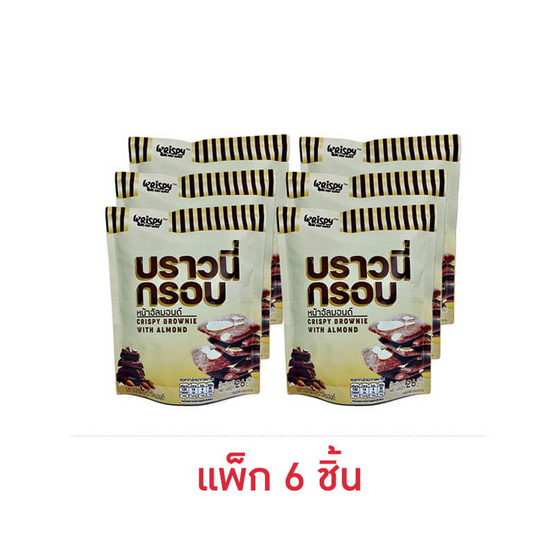 คริสปี้บราวน์ บราวนี่กรอบรสอัลมอนด์ช็อกโกแลต 26 กรัม (แพ็ก 6 ชิ้น)