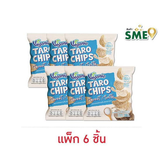 เวกานิกส์ เผือกทอดรสหวานเค็ม 28 กรัม (แพ็ก 6 ชิ้น)
