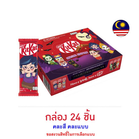 คิทแคท ช็อกโกแลตฮาโลวีน 2F คละแบบ 17 กรัม (กล่อง 24 ชิ้น)