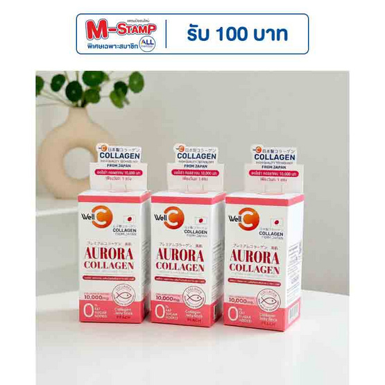 WellC ออโรร่า คอลลาเจน บรรจุ 10 ซอง แพ็ก 3 กล่อง