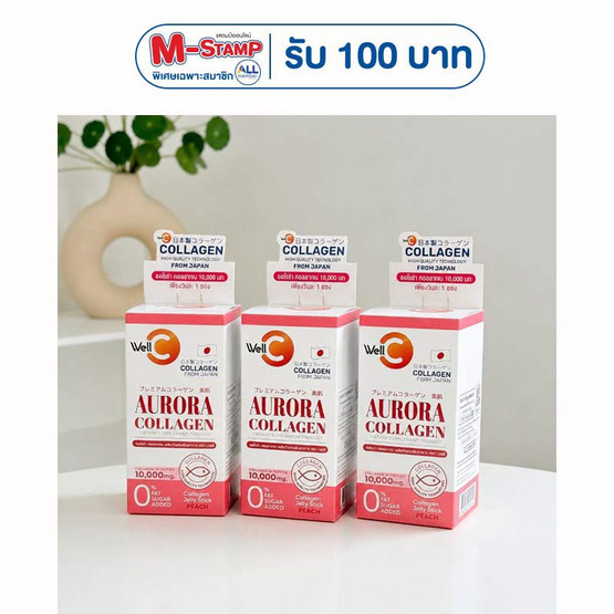 WellC ออโรร่า คอลลาเจน บรรจุ 10 ซอง แพ็ก 3 กล่อง