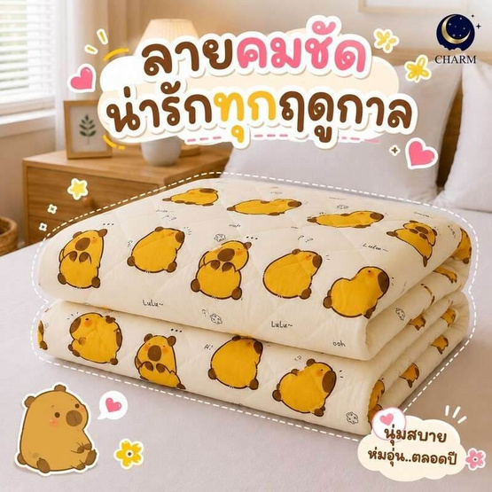 CHARM ผ้าห่ม Capybara 160x210cm.