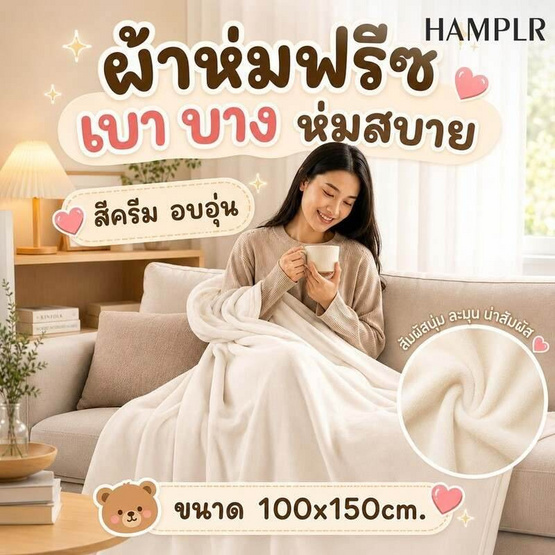 HAMPLR ผ้าห่มฟรีซอเนกประสงค์ สีครีม 100x150cm.