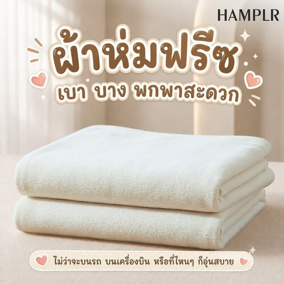 HAMPLR ผ้าห่มฟรีซอเนกประสงค์ สีครีม 100x150cm.