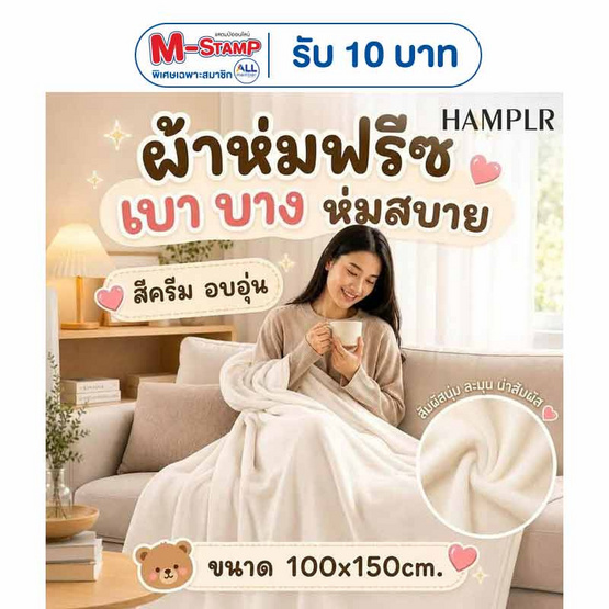 HAMPLR ผ้าห่มฟรีซอเนกประสงค์ สีครีม 100x150cm.