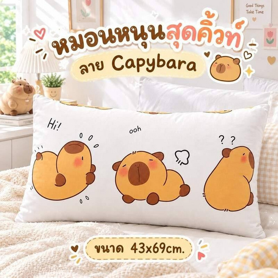 Fluffy หมอนหนุน ลาย Capybara 43x69cm.