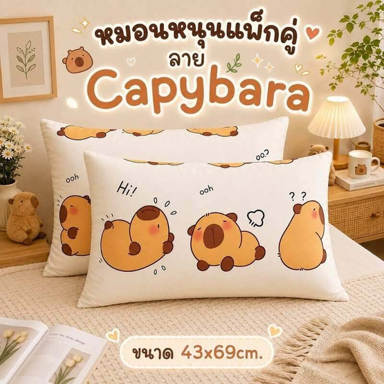 Fluffy หมอนหนุนแพ็กคู่ ลาย Capybara 43x69cm.