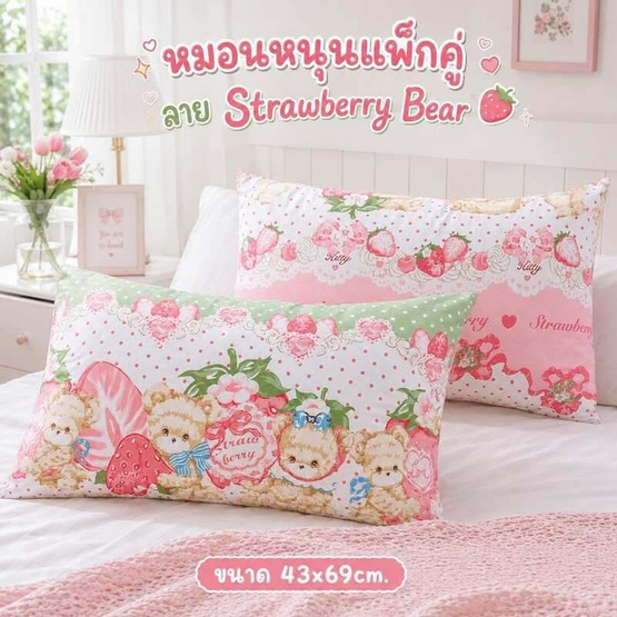 Fluffy หมอนหนุนคู่ ลาย Strawberry Bear 43x69cm.