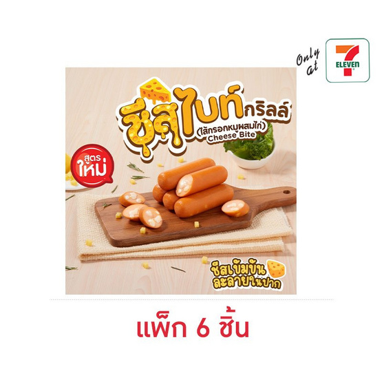 ชีสไบท์ (แพ็ก 6 ชิ้น)
