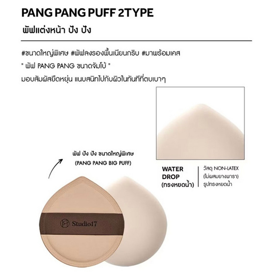 Studio 17 พัฟแต่งหน้า Pang Pang Big Puff (2ชิ้น)