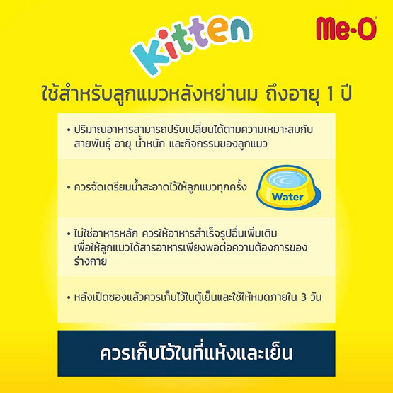 มีโอ อาหารลูกแมวเปียก รสปลาทู 80 กรัม (แพ็ก 12 ชิ้น)
