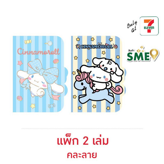 CODE:D สมุด A6 พร้อมกระเป๋าพับได้ Cinnamoroll Sanrio คละลาย (แพ็ก 2 เล่ม)