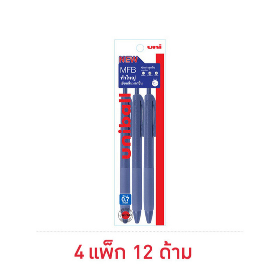 uni ปากกาลูกลื่น MFB 0.7 หมึกน้ำเงิน แพ็ก 3 ด้าม (4 แพ็ก 12 ด้าม)