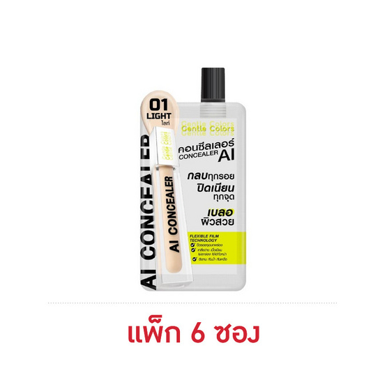 เจนเทิลคัลเลอร์ เอไอ คอนซีลเลอร์ 1.5 กรัม (แพ็ก 6 ซอง) - 01 ไลท์